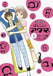 ニコニコはんしょくアクマ ５ ニコニコはんしょくアクマ（5） (ビッグコミックススペシャル